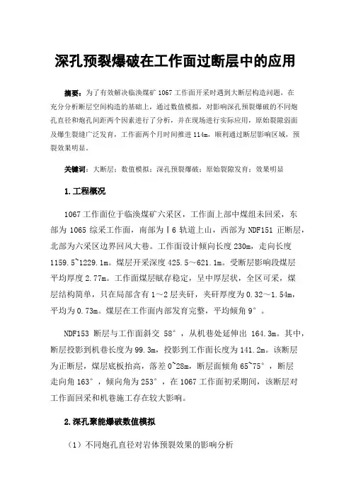 深孔预裂爆破在工作面过断层中的应用