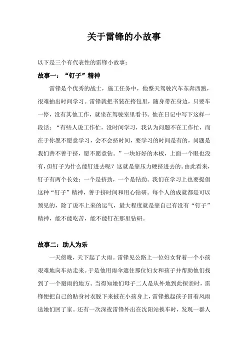 关于雷锋的小故事(3个代表性故事)