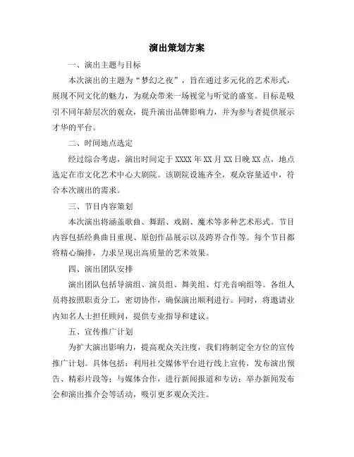 演出策划方案