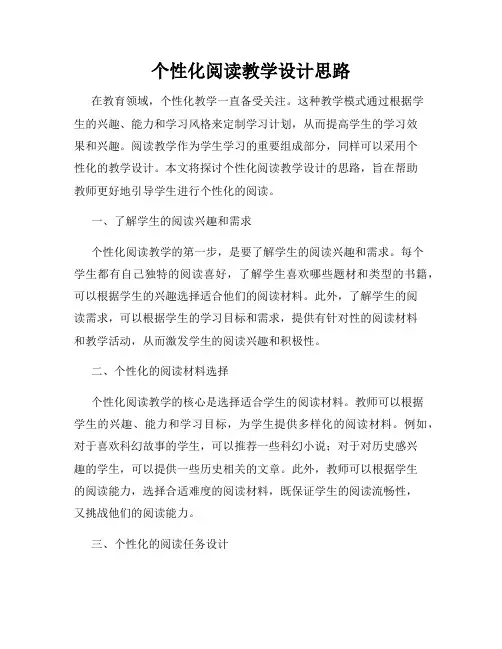 个性化阅读教学设计思路