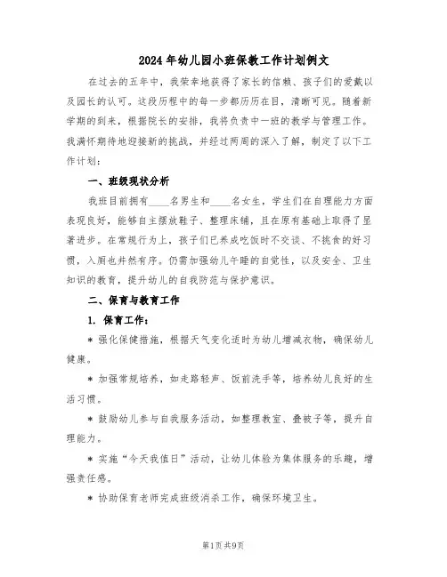 2024年幼儿园小班保教工作计划例文（三篇）