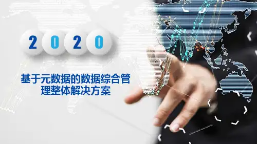 基于元数据的数据综合管理整体解决方案