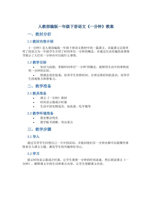 人教部编版一年级下册语文《一分钟》教案