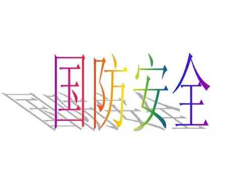 国防教育2 PowerPoint 演示文稿 (2)