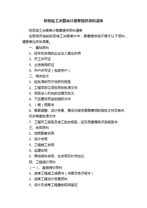 财务竣工决算审计需要提供资料清单