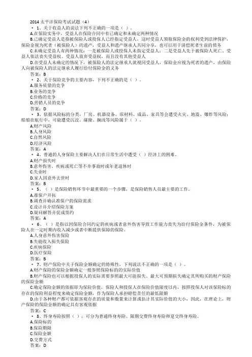 2014太平洋保险考试试题(4)