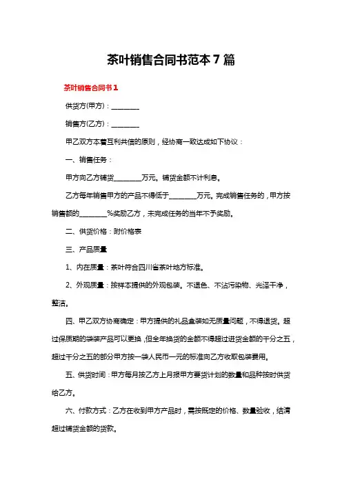 茶叶销售合同书范本7篇