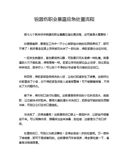 锐器伤职业暴露应急处置流程