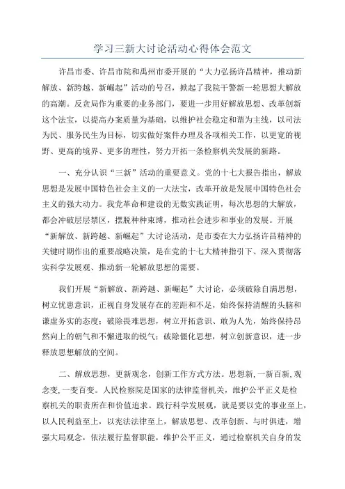 学习三新大讨论活动心得体会范文