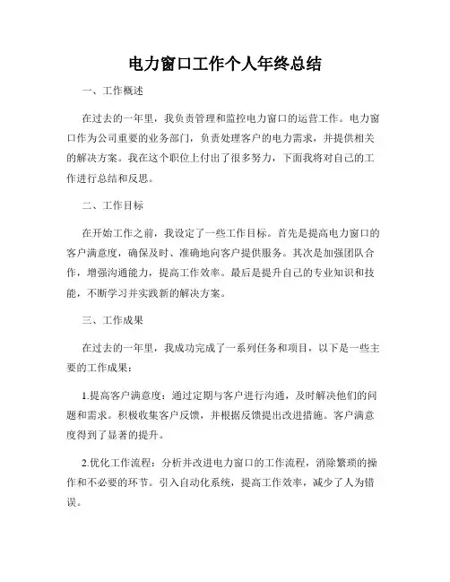 电力窗口工作个人年终总结