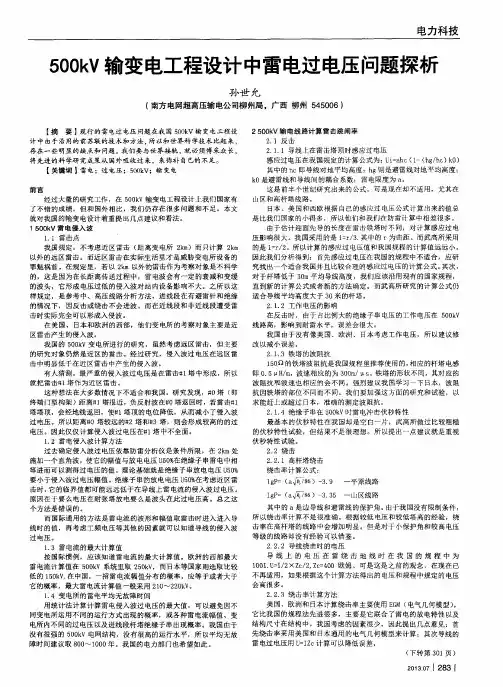 500kV输变电工程设计中雷电过电压问题探析