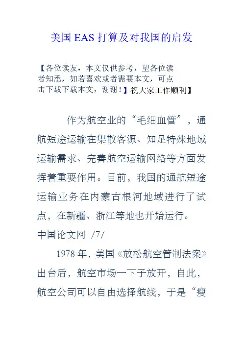 美国EAS打算及对我国的启发