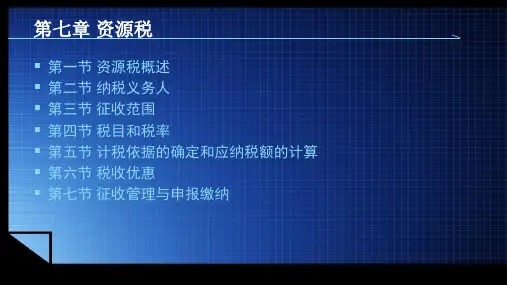 《中国税制》第七章 资源税
