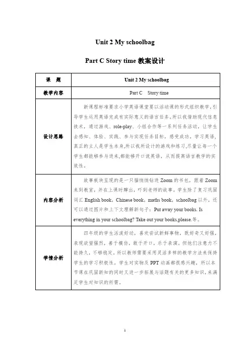 人教PEP版小学《英语》教科书四年级上册Unit 2 My schoolbag Part C教案设计