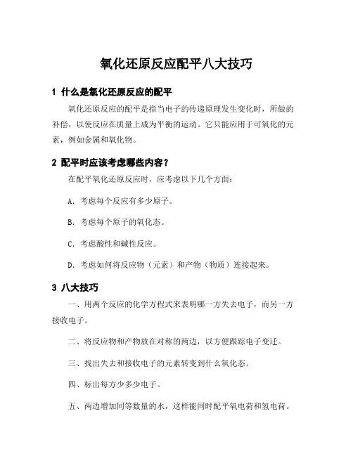 氧化还原反应配平八大技巧