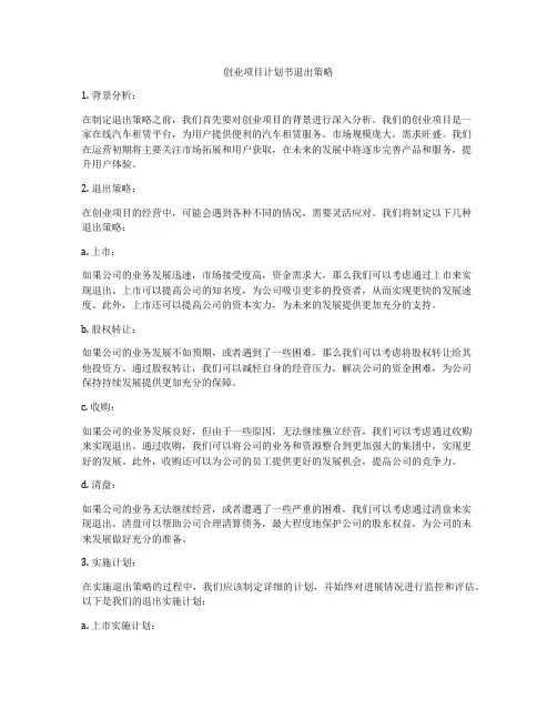 创业项目计划书退出策略