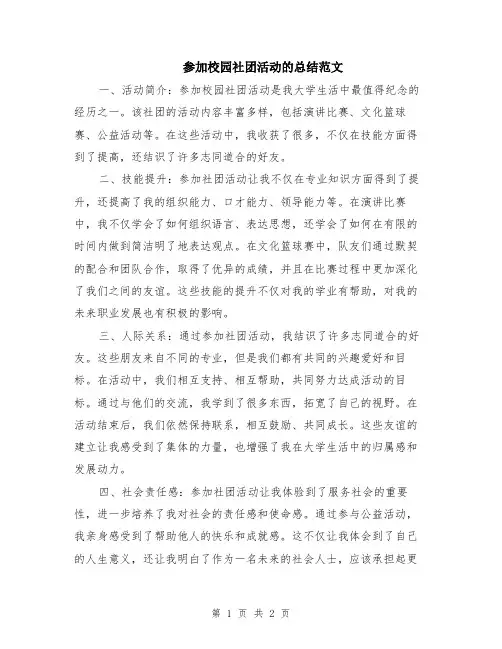 参加校园社团活动的总结范文