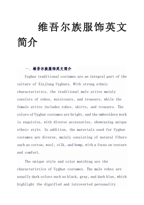 维吾尔族服饰英文简介
