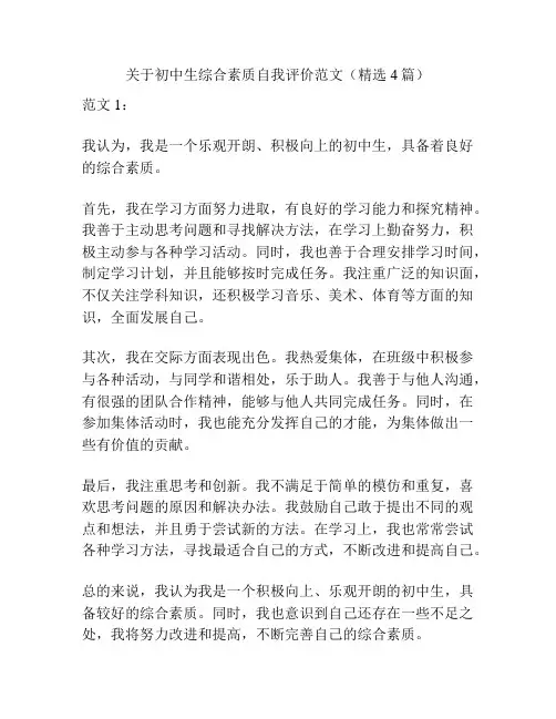 关于初中生综合素质自我评价范文(精选4篇)