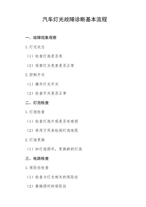 汽车灯光故障诊断的基本流程