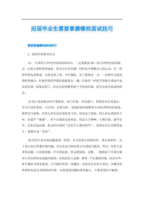 应届毕业生需要掌握哪些面试技巧