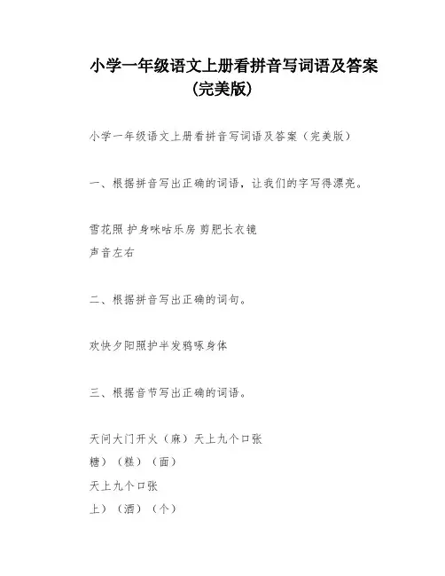小学一年级语文上册看拼音写词语及答案(完美版)