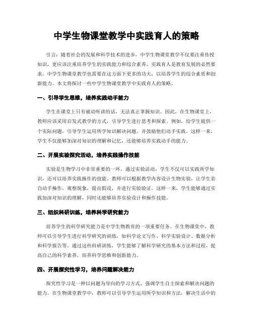 中学生物课堂教学中实践育人的策略