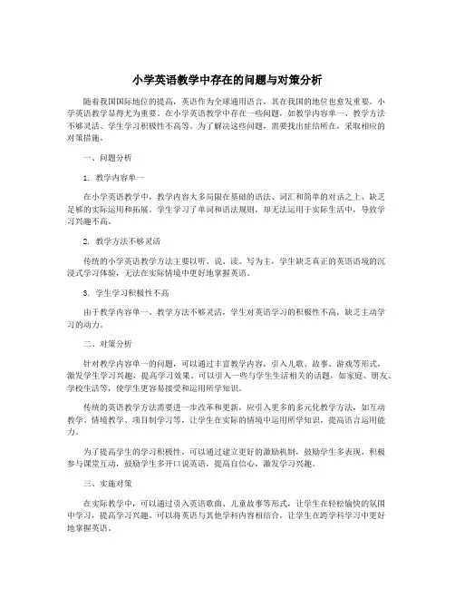 小学英语教学中存在的问题与对策分析