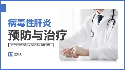 病毒性肝炎预防和治疗PPT