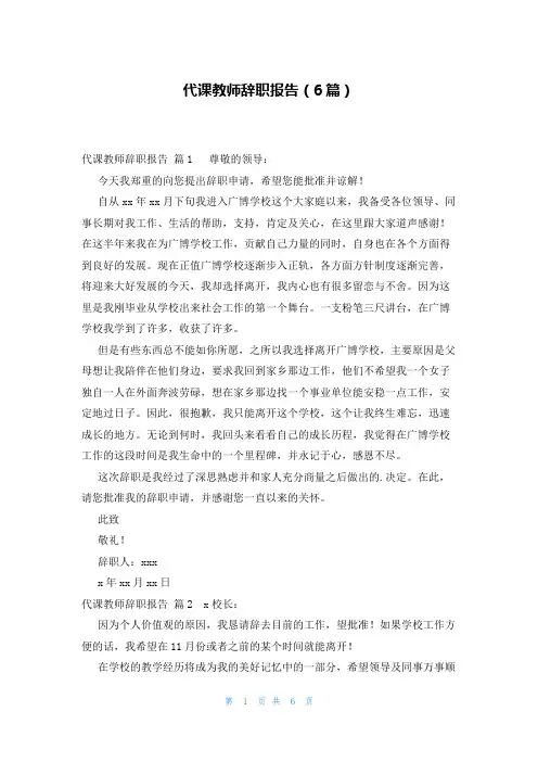 代课教师辞职报告(6篇)