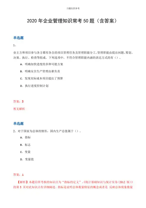 2020年企业管理知识常考50题(含答案