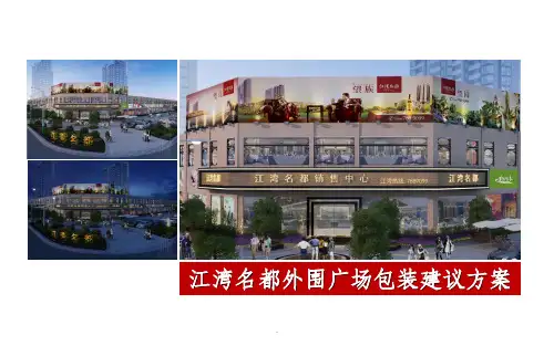 售楼部外围包装建议方案