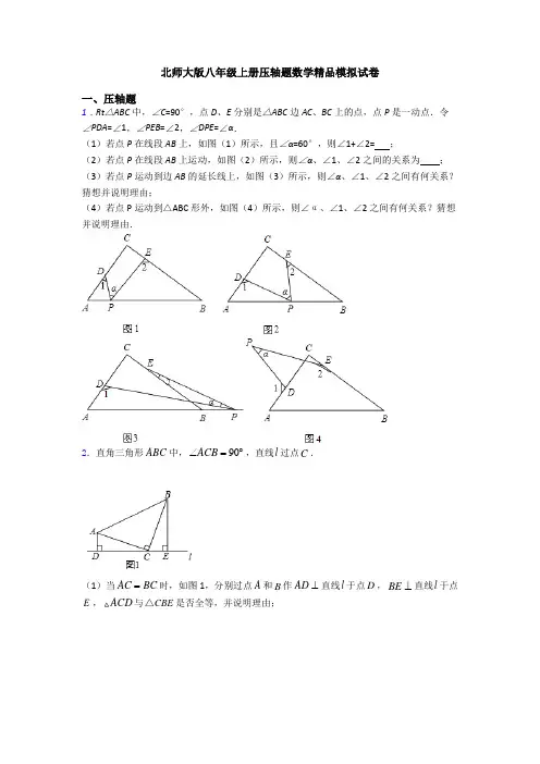 北师大版八年级上册压轴题数学精品模拟试卷