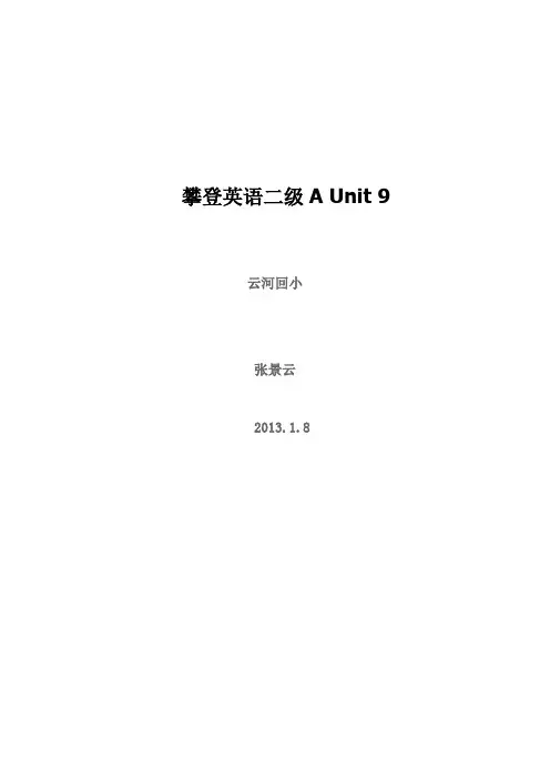 攀登英语教案