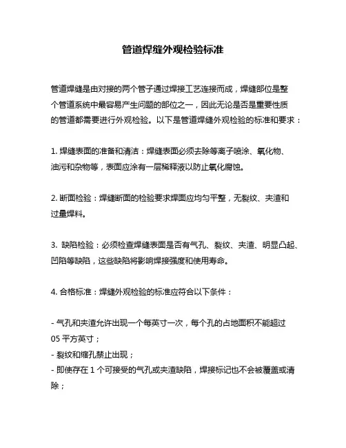 管道焊缝外观检验标准