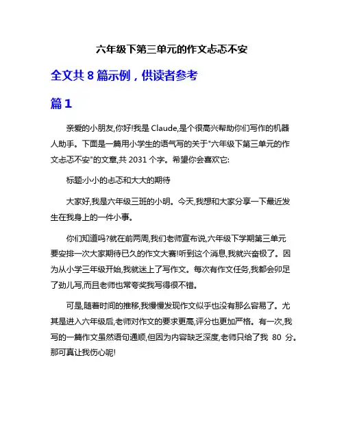 六年级下第三单元的作文忐忑不安