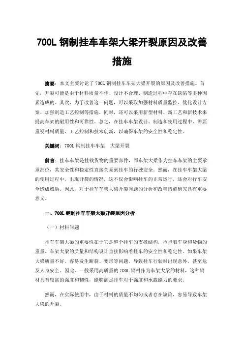 700L钢制挂车车架大梁开裂原因及改善措施