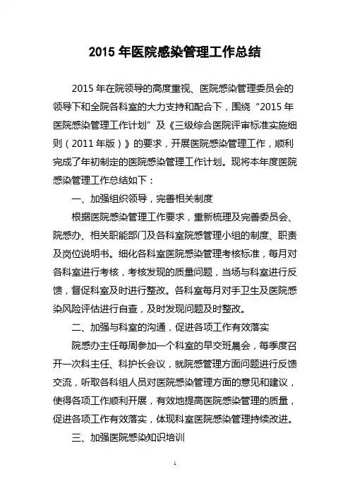 2015年医院感染管理工作总结