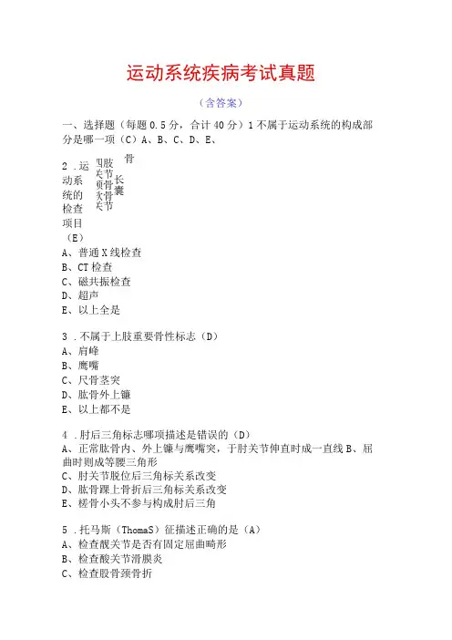 运动系统疾病考试真题含答案