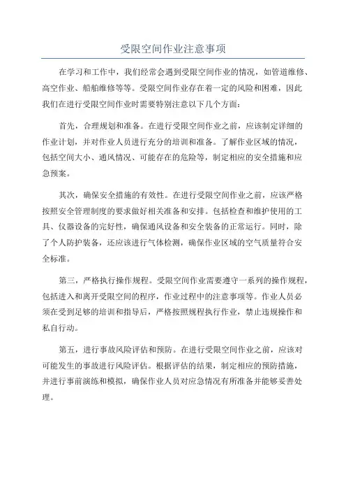受限空间作业注意事项