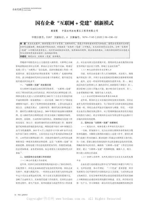 国有企业“互联网+ 党建”创新模式