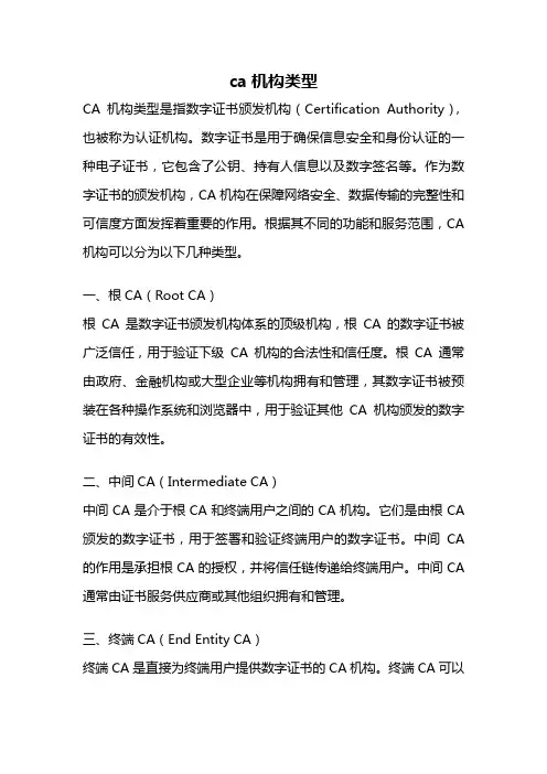 ca机构类型