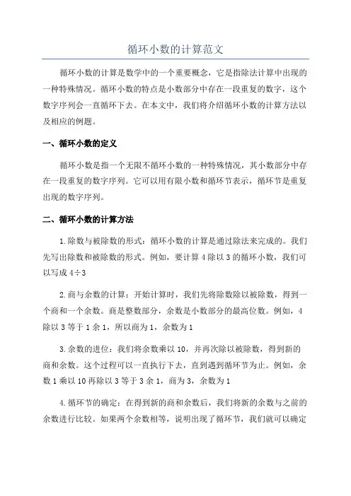 循环小数的计算范文
