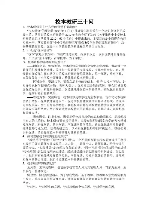 校本教研三十问