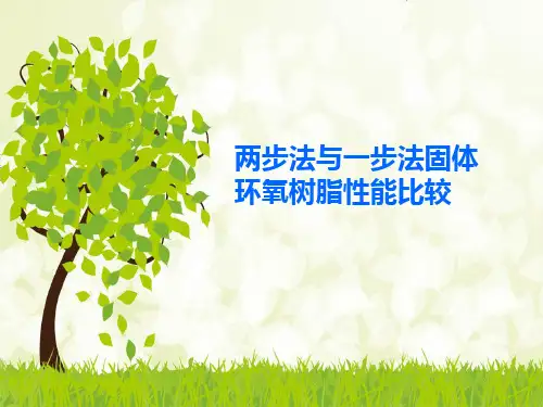 两步法与一步法固体环氧树脂性能比较