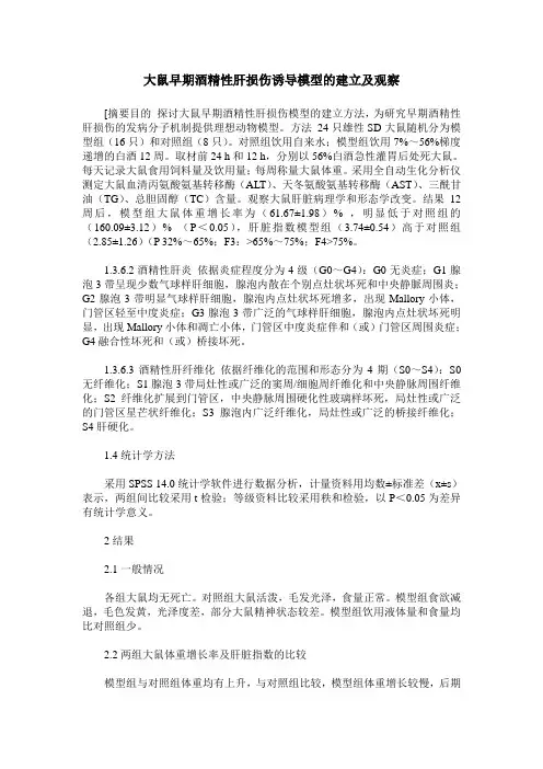 大鼠早期酒精性肝损伤诱导模型的建立及观察