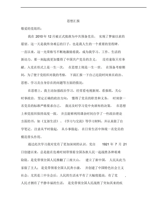 预备党员思想汇报有用的四篇
