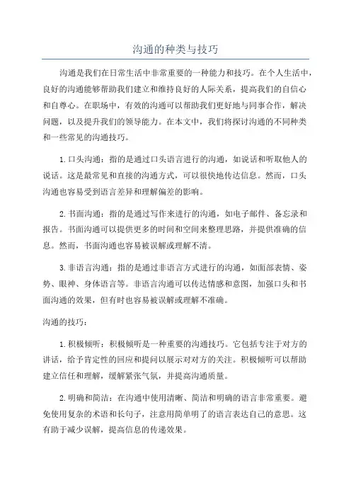 沟通的种类与技巧
