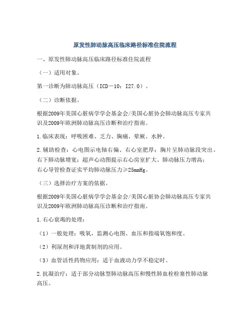 原发性肺动脉高压临床路径标准住院流程