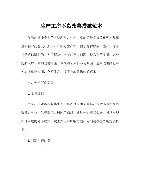 生产工序不良改善措施范本